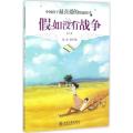 中国孩子最喜爱的情感读本:假如没有战争(第2版)/中国孩子最喜爱的情感读本