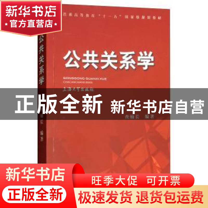 正版 公共关系学 查灿 上海大学出版社 9787811186666 书籍