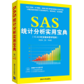 SAS统计分析实用宝典