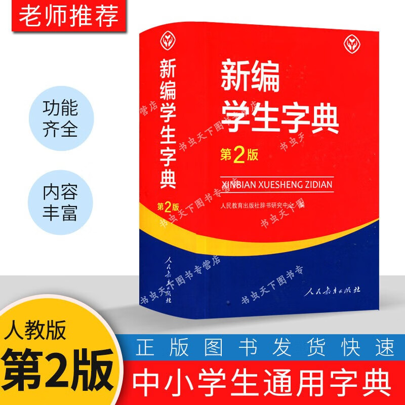 字典新华12版新版小学生词典字典商务正版工具书新编学生字典第2版新华字典第12版小学生多功能成语词典多版新华字典小学生专高清大图