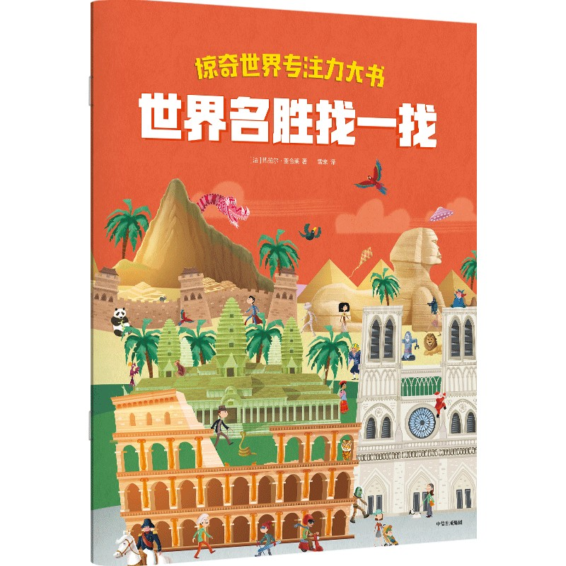 醉染图书惊奇世界专注力大书 世界名胜找一找9787521745993高清大图