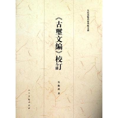 11古玺文编校订/人民美术名家学术文丛978710205306622
