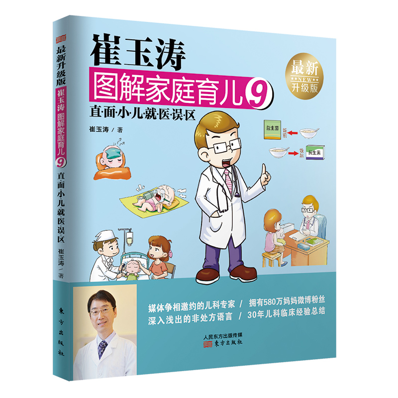 [醉染正版]崔玉涛图解家庭育儿书1-10全套升级版 婴幼儿宝宝辅食书宝贝健康公开课新生儿护理崔玉涛育儿百科书 家庭教育育高清大图