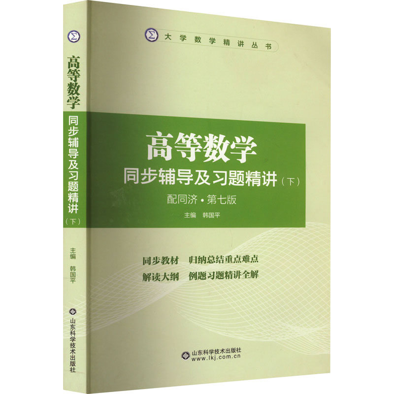 [M]高等数学同步辅导及习题精讲(下) 配同济·第7版-9787572310485高清大图