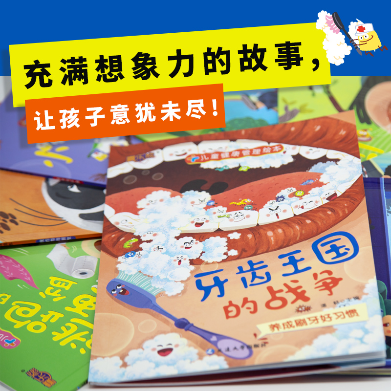 儿童健康管理绘本全10册 [正版]儿童健康管理绘本10册宝宝科普绘本故事03-6岁幼儿园卫生健康卫生习惯养成绘本睡前故事高清大图