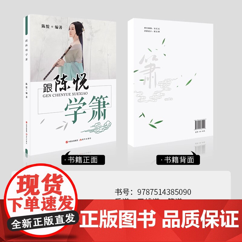 正版跟陈悦学箫八孔洞箫教材8孔竹萧零基础自学初学者入门实用教材教程书籍简谱五线谱基础指法教学笛箫乐器吹箫演奏经典曲谱0基高清大图