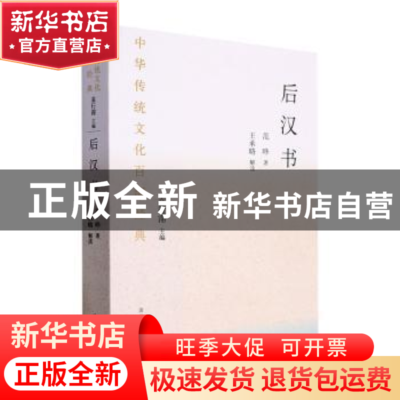 正版 后汉书:节选 范晔著 国家图书馆出版社 9787501376223 书籍高清大图