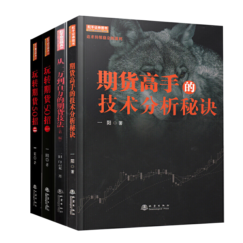 正版 一阳作品4册 玩转期货50招一 二册/期货高手的技术分析秘诀/从一万到百万的期货技法 第二版高清大图