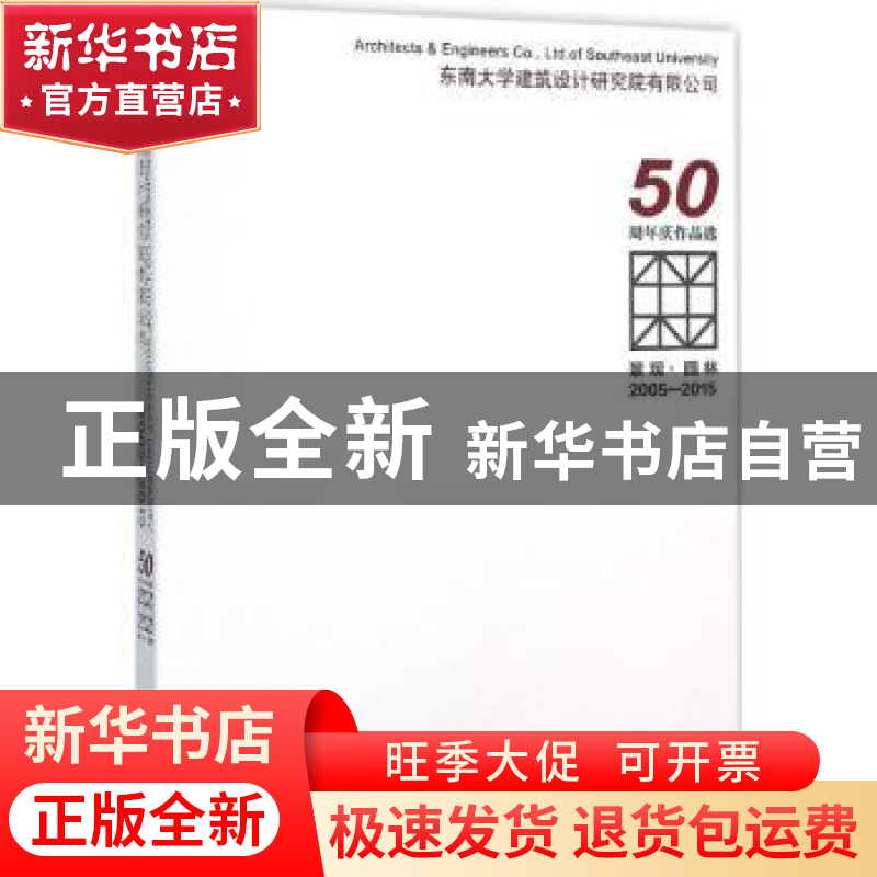 正版 东南大学建筑设计研究院有限公司50周年庆作品选:2005-2015: