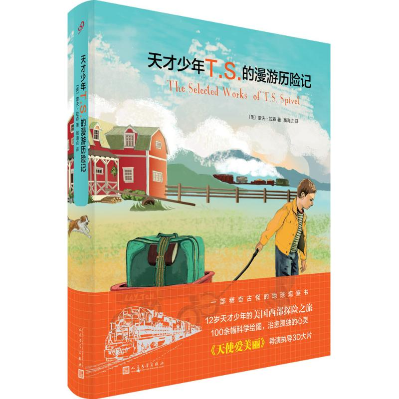 [M]天才少年T.S.的漫游历险记-9787020120628高清大图