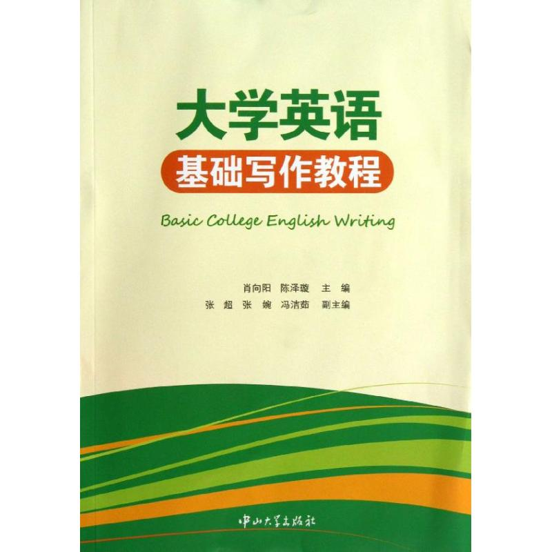 [M]大学英语基础写作教程-9787306045812