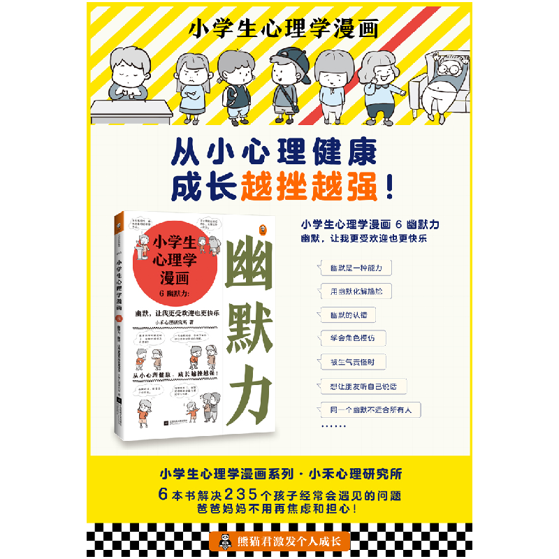 正版新书]小学生心理学漫画 6 幽默力小禾心理研究所97875594237高清大图