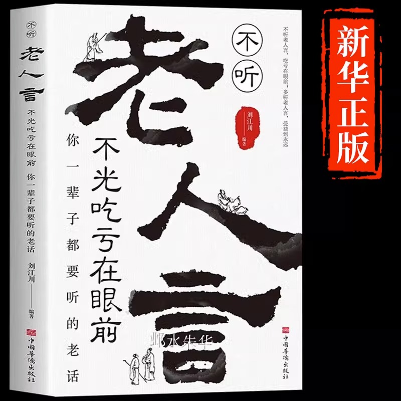 [正版]抖音同款变通书籍受用一生的学问经典老人言不听吃亏在眼前书沟通类哲学为人处世方法职场社交人际交往书人情世故的高清大图