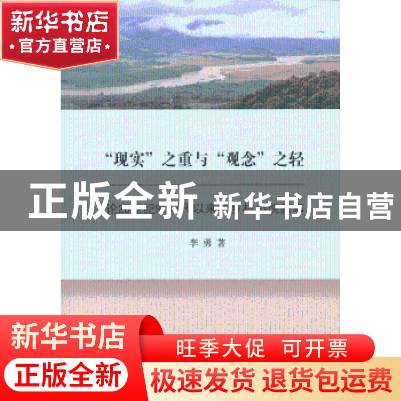 正版 “现实”之重与“观念”之轻:论20世纪90年代以来的乡村小说