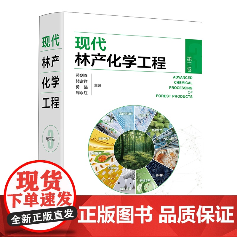 现代林产化学工程 第三卷 林产化学加工 相关原料理化性质 转化过程反应机理 加工工艺和设备 产品及其应用 林产化工领域经高清大图