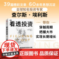 看透投资 查尔斯·埃利斯 著 沉淀60余年宝贵投资经验 实用投资指南 金融与投资