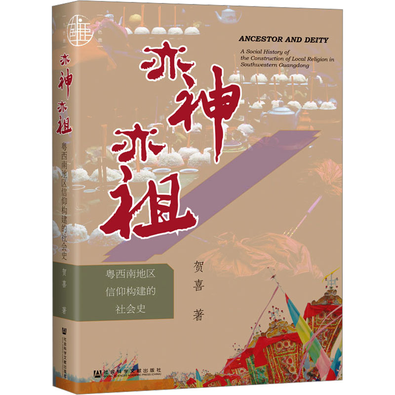 [M]亦神亦祖 粤西南地区信仰构建的社会史-9787522815299高清大图