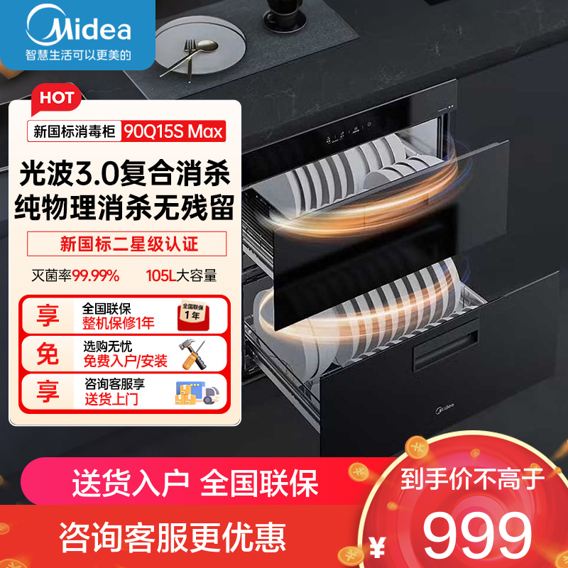 美的消毒柜90Q15S Max