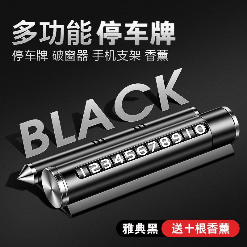【补贴10%】临时停车号码牌挪车电话牌移车牌车用安全锤车载手机支架创意车用 【雅典黑】停车牌+可隐藏+破窗+支架+10香棒