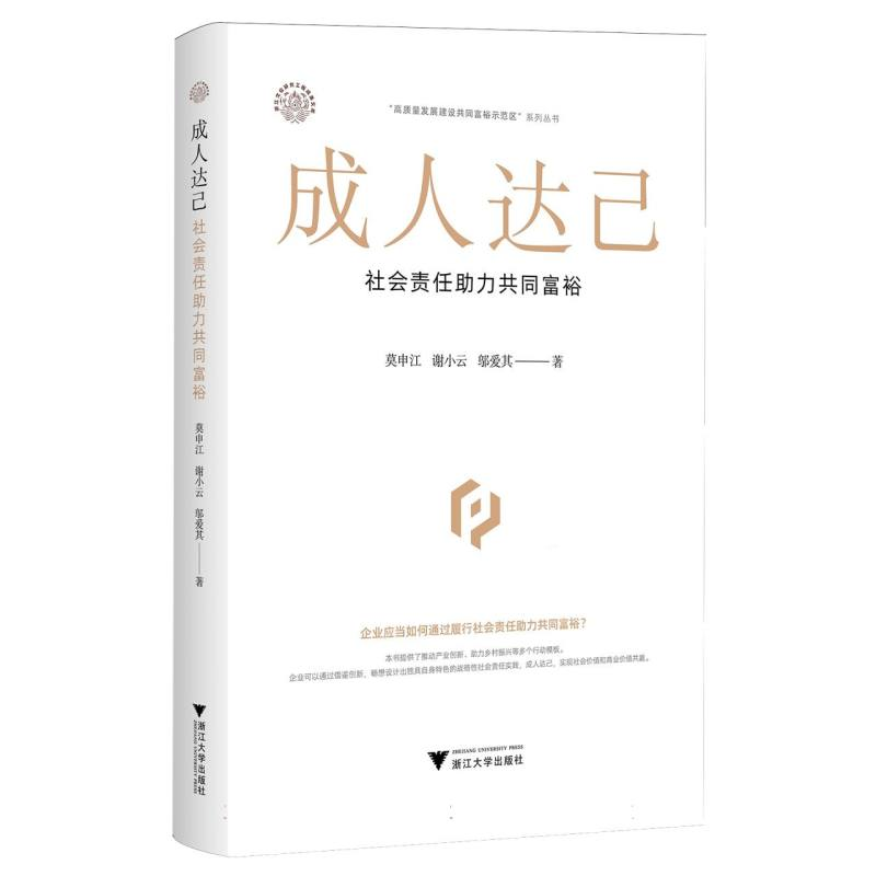 正版新书]成人达己 社会责任助力共同富裕莫申江,谢小云,邬爱其高清大图