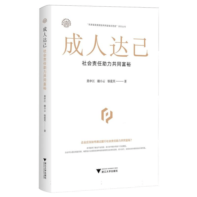 正版新书]成人达己 社会责任助力共同富裕莫申江,谢小云,邬爱其图片