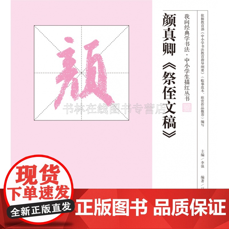 颜真卿祭侄文稿 我向经典学书法中小学生描红丛书 行书草书毛笔软笔字帖教程青少年临摹笔画讲解简体旁注 河南美术出版社高清大图