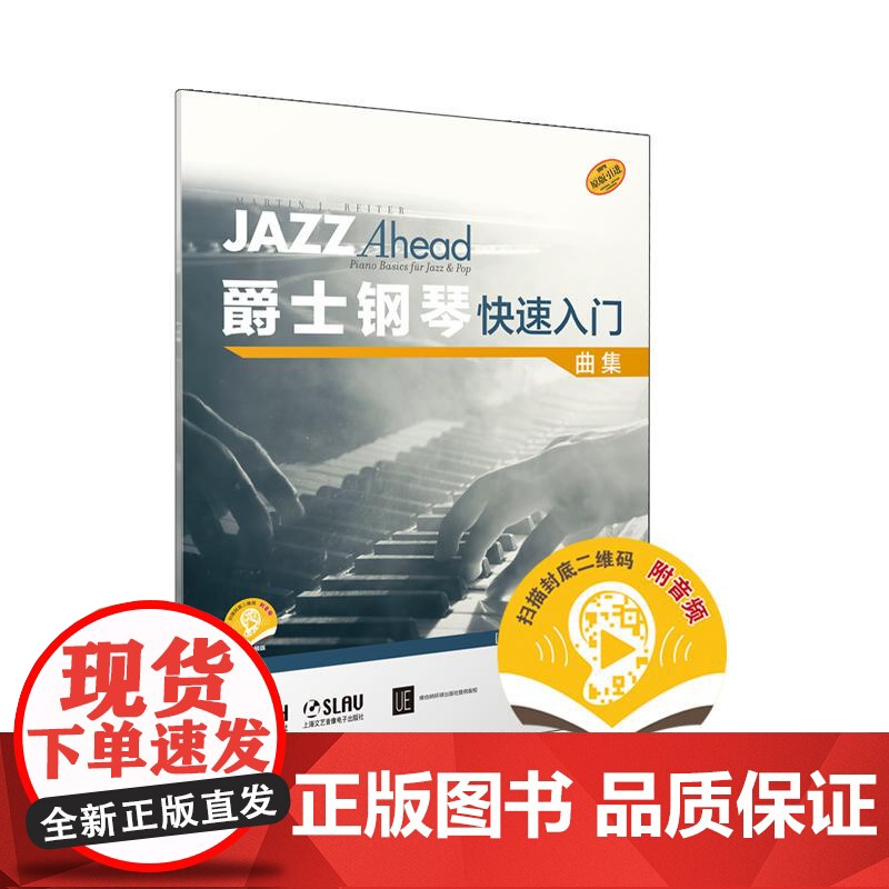 爵士钢琴快速入门 曲集附音频 上海音乐出版社高清大图
