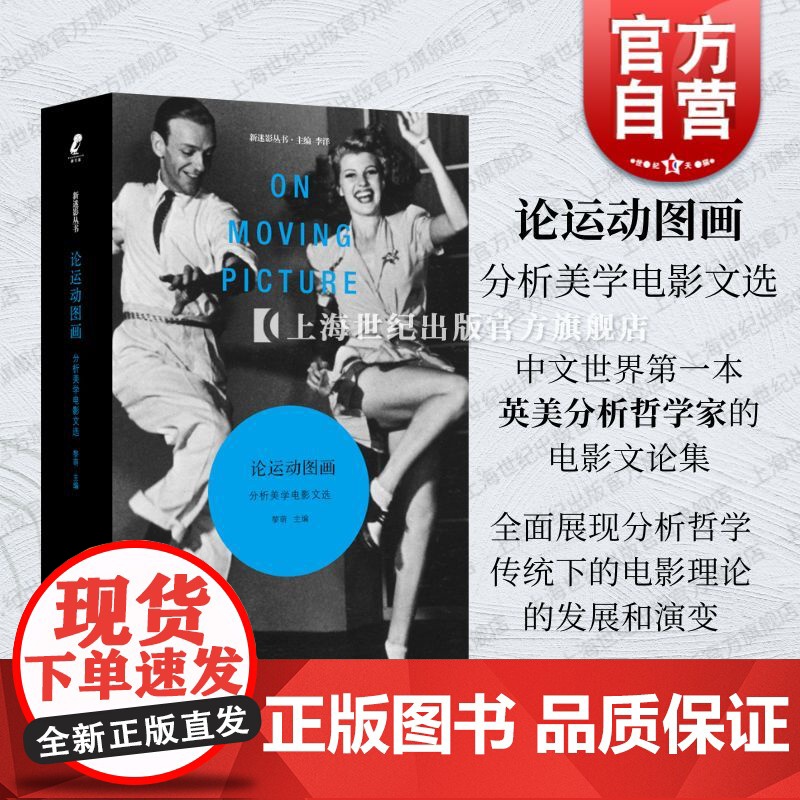 论运动图画分析美学电影文选 黎萌主编上海文艺出版社英美分析哲学电影文论集电影理论观念发展演变高清大图