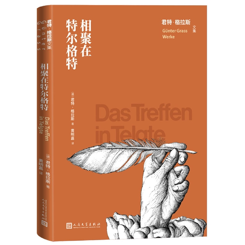 音像相聚在特尔格特(德)君特·格拉斯