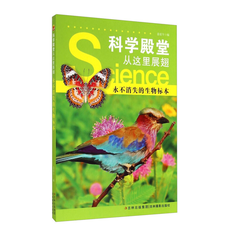正版新书]科学殿堂从这里展翅-永不消失的生物标本姜廷午9787549高清大图
