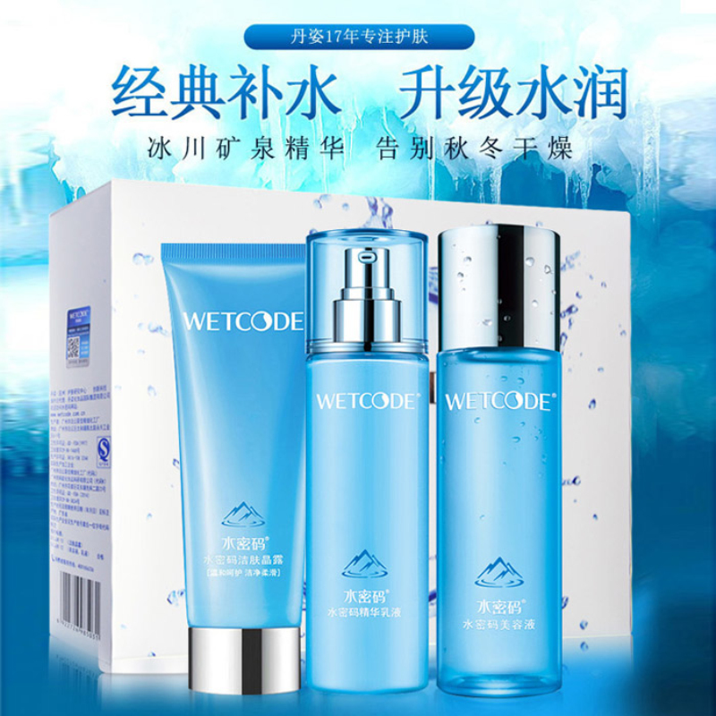 水密码化妆品套装女男补水保湿爽肤水乳液丹姿护肤正品学生三件套