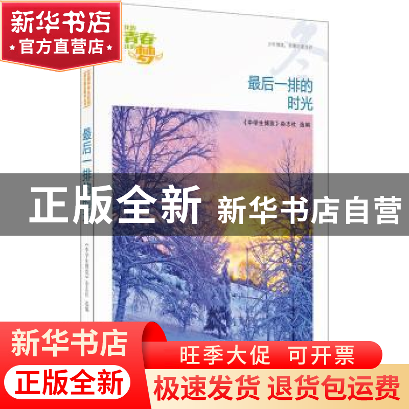 正版 最后一排的时光 《中学生博览》杂志社选编 时代文艺出版社高清大图