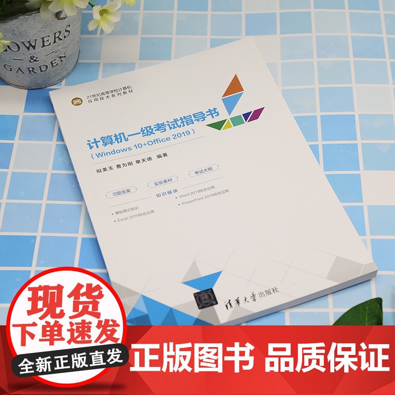 清华正版 计算机一级考试指导书(Windows 10+Office 2019) 倪美玉、曹为刚、单天德 清华大学出版社高清大图