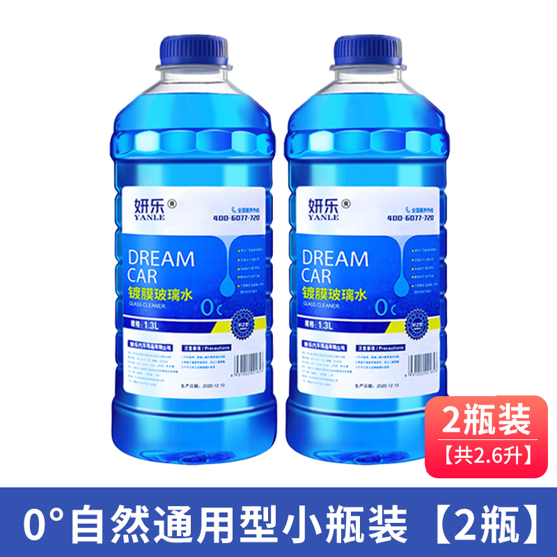 【补贴10%】玻璃水汽车防冻雨刮水车用雨刷精强力去污去油膜四季通用零下40度 0℃自然型/两瓶共【2.6L】