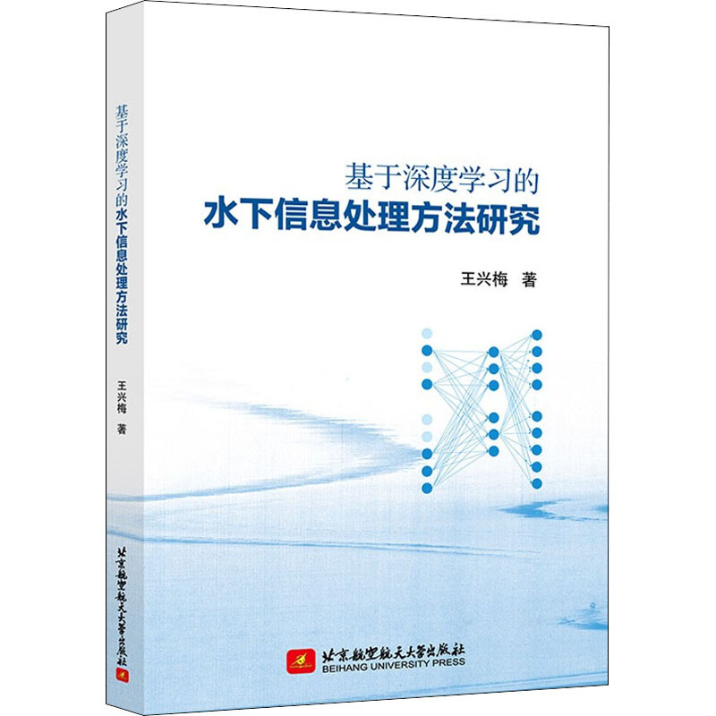 醉染图书基于深度学习的水下信息处理方法研究9787512434769高清大图