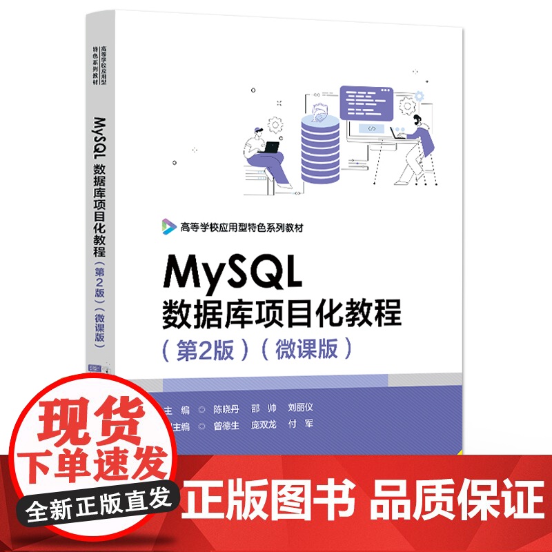 店 MySQL数据库项目化教程第2版第二版 微课版 数据库安全及性能优化讲解书籍 数据库编程介绍书 电子工业出版社高清大图