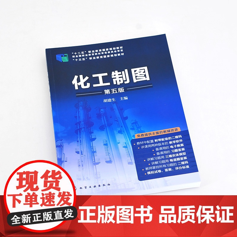 化工制图(第五版) 胡建生 主编 化学工业出版社高清大图