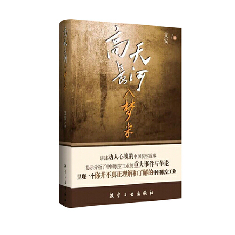 正版新书]高天长河入梦来文安 著9787516520826高清大图