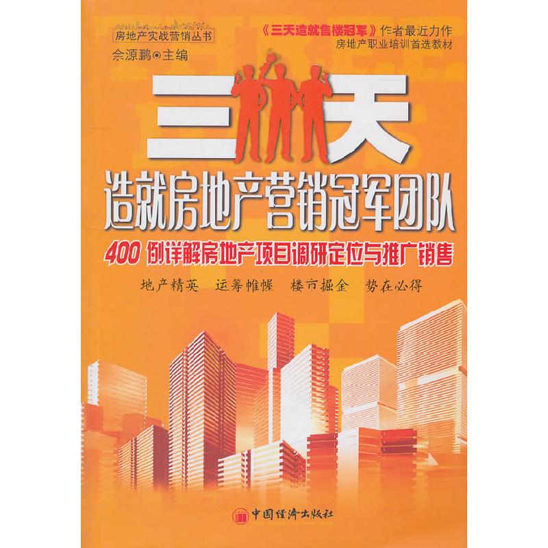 正版新书】三天造就房地产营销冠军团队:400例详解房地产项目调