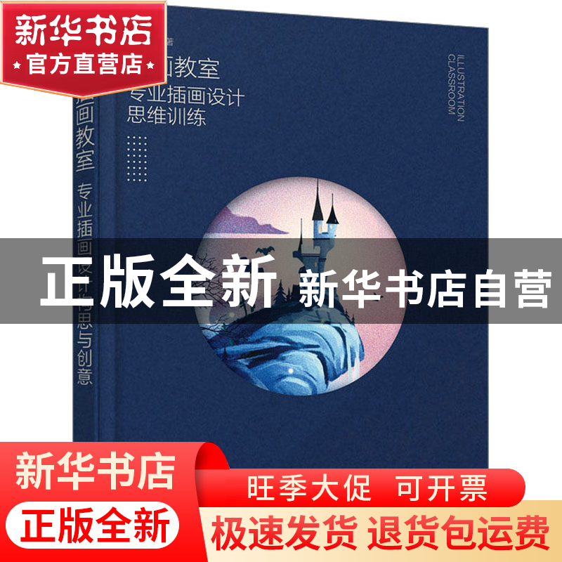 正版 插画教室 专业插画设计思维训练 鱼雨桐 人民邮电出版社 978高清大图