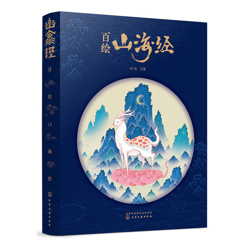 [正版图书]百绘山海经 林海 手绘山精海怪 中国古代经典神话蓝本 异兽神兽山精海怪插画画集 绘画 动漫插画画册手绘插画图高清大图