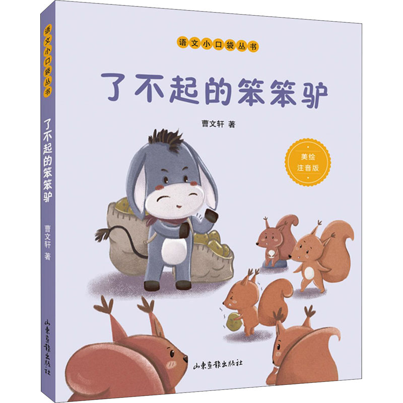 [M]了不起的笨笨驴-9787547437292