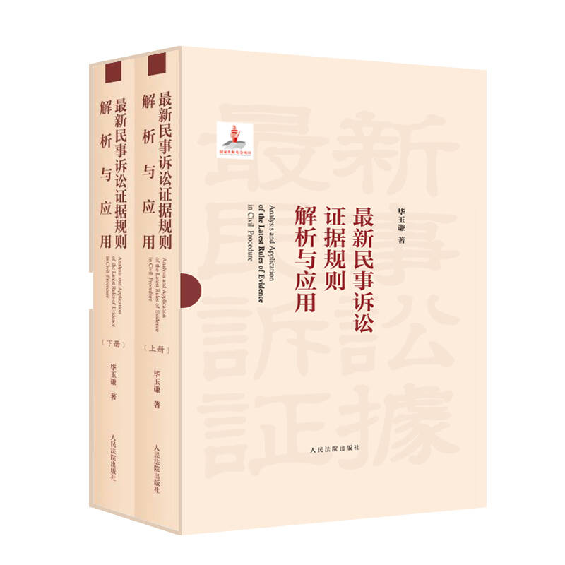 [正版] 2023新 民事诉讼证据规则解析与应用 上下册 毕玉谦 民事证据司法实务条文理解问题解析规则应用 证据审查保高清大图