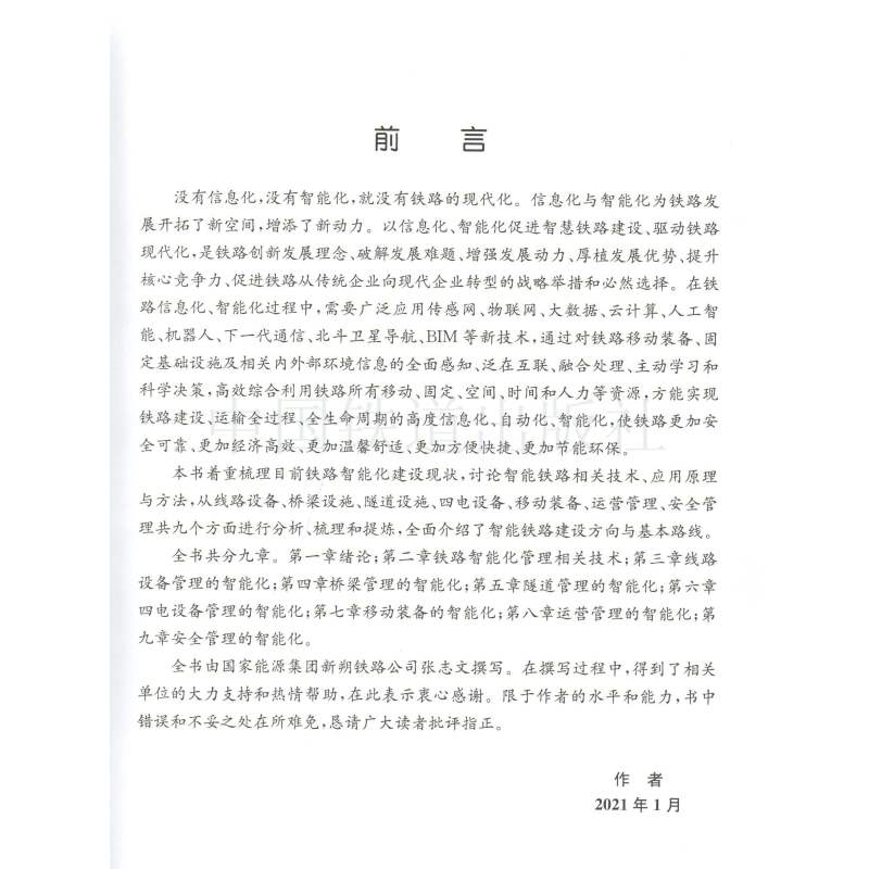 [正版] 智能重载铁路 智能技术应用重载铁路铁路信息铁路智能化管理设备管理桥梁管理隧道管理四电设备管理移动装备