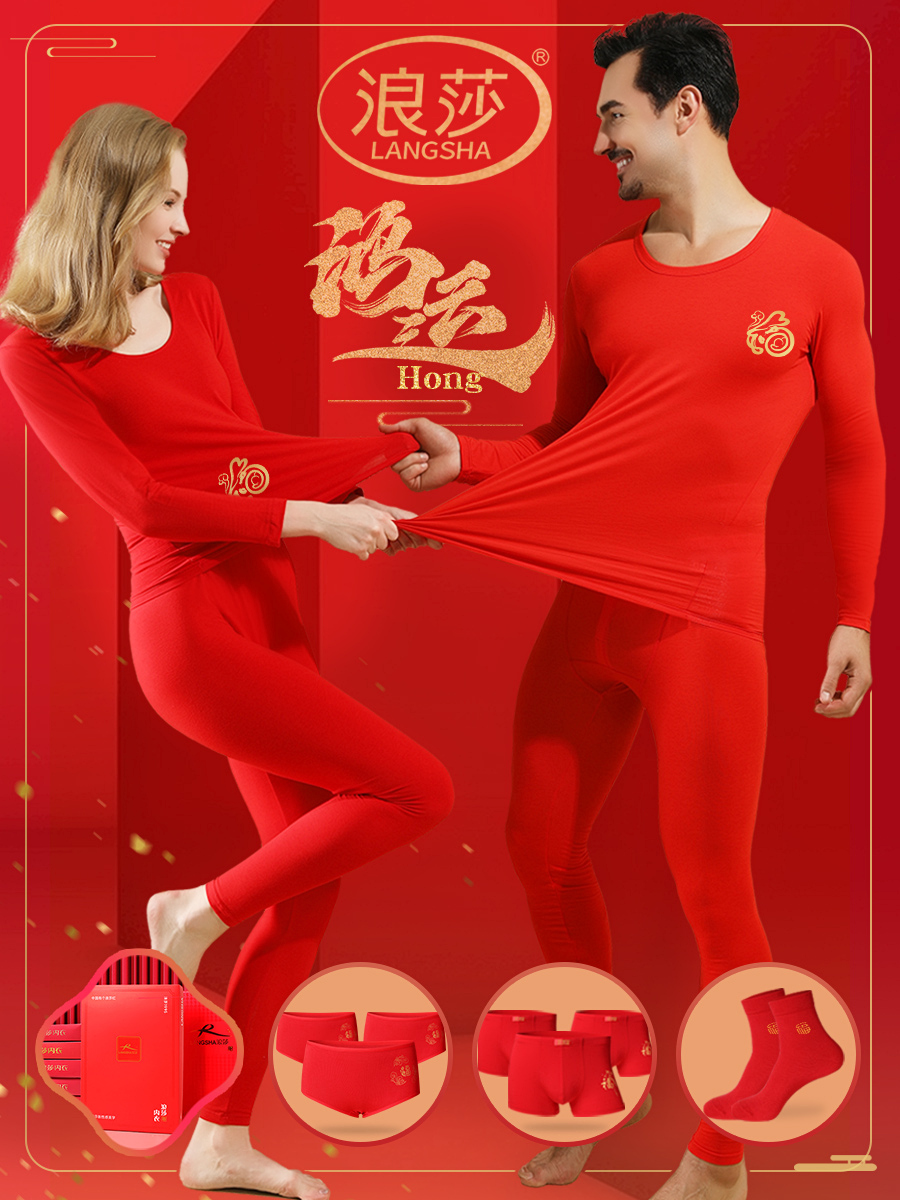 浪莎莫代尔红色生肖年秋季服装及秋季裤套装男女内衣棉毛衫蛇年保暖毛衣