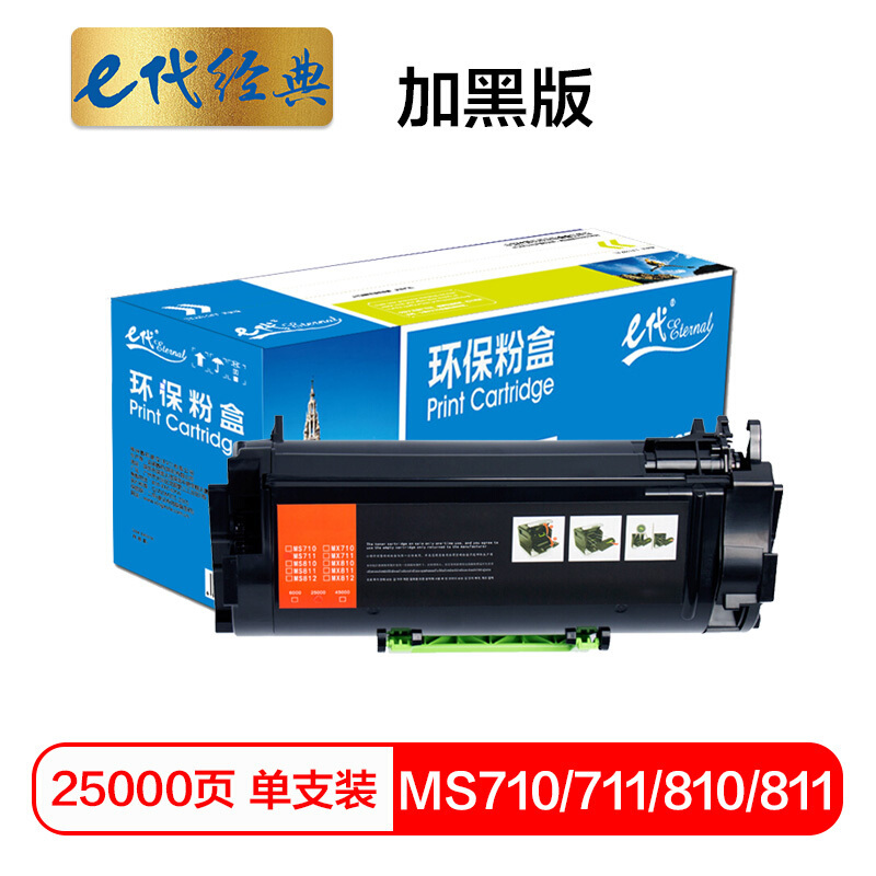 e代经典MS710/711/MS810dn/811dn粉盒加黑版黑(单位:支)