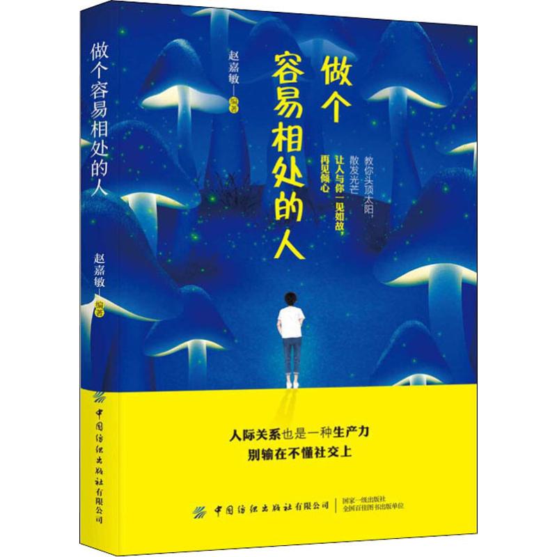 [正版]做个容易相处的人 赵嘉敏 著 人际沟通经管、励志 书店图书籍 中国纺织出版社有限公司高清大图