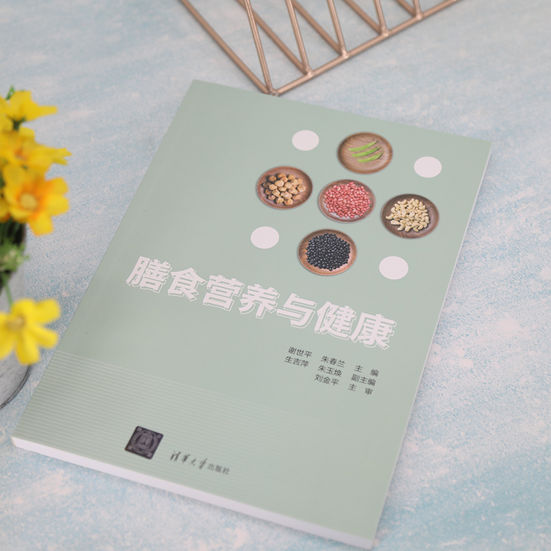 [正版]膳食营养与健康 谢世平 膳食营养与健康公共卫生与预防医学类高清大图