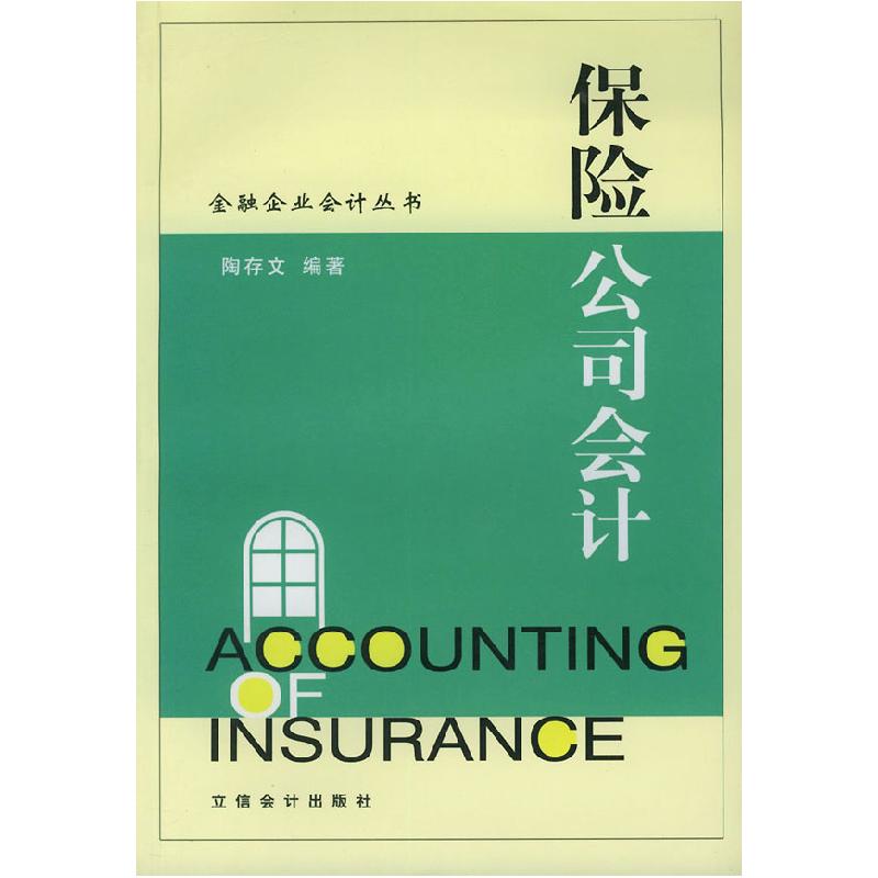 正版新书]保险公司会计陶存文9787542910615高清大图
