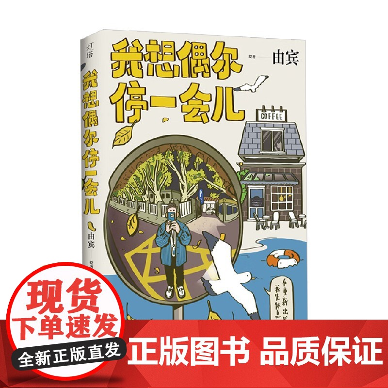 我想偶尔停一会儿 由宾 著 热门插画博主画画的麦茬 治愈系绘本漫画故事温暖感人 动漫高清大图